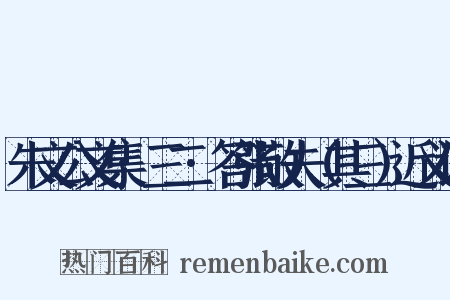 朱文公文集·三二·答张敬夫（其三）近义词是什么意思的图片